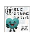 推しからはじまる推しカルタ（緑）（個別スタンプ：36）