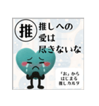 推しからはじまる推しカルタ（緑）（個別スタンプ：39）