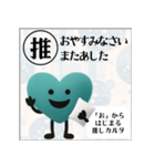 推しからはじまる推しカルタ（緑）（個別スタンプ：40）