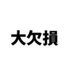 期待値を追う人のスタンプ6（個別スタンプ：8）