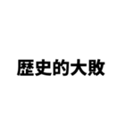 期待値を追う人のスタンプ6（個別スタンプ：39）