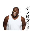 うざいデブ【煽り・黒人・面白い】（個別スタンプ：22）