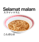 醤油 ラーメン です 【インドネシア語】（個別スタンプ：3）
