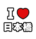 日本橋好きなあなたへ（個別スタンプ：1）