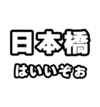 日本橋好きなあなたへ（個別スタンプ：2）