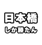 日本橋好きなあなたへ（個別スタンプ：3）