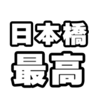 日本橋好きなあなたへ（個別スタンプ：4）