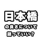 日本橋好きなあなたへ（個別スタンプ：5）
