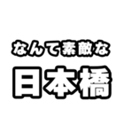 日本橋好きなあなたへ（個別スタンプ：6）