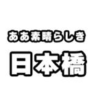 日本橋好きなあなたへ（個別スタンプ：7）