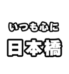日本橋好きなあなたへ（個別スタンプ：8）