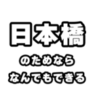日本橋好きなあなたへ（個別スタンプ：9）
