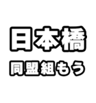 日本橋好きなあなたへ（個別スタンプ：10）