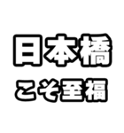 日本橋好きなあなたへ（個別スタンプ：11）