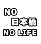 日本橋好きなあなたへ（個別スタンプ：12）