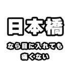 日本橋好きなあなたへ（個別スタンプ：13）