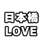日本橋好きなあなたへ（個別スタンプ：14）