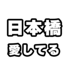 日本橋好きなあなたへ（個別スタンプ：15）