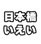 日本橋好きなあなたへ（個別スタンプ：16）
