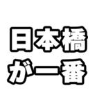 日本橋好きなあなたへ（個別スタンプ：17）