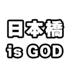 日本橋好きなあなたへ（個別スタンプ：18）