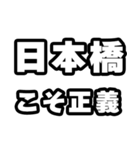 日本橋好きなあなたへ（個別スタンプ：19）