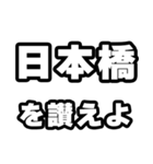 日本橋好きなあなたへ（個別スタンプ：20）