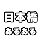 日本橋好きなあなたへ（個別スタンプ：21）