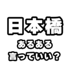 日本橋好きなあなたへ（個別スタンプ：22）