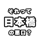 日本橋好きなあなたへ（個別スタンプ：23）