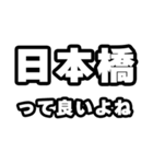日本橋好きなあなたへ（個別スタンプ：24）