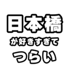 日本橋好きなあなたへ（個別スタンプ：25）
