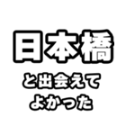 日本橋好きなあなたへ（個別スタンプ：27）