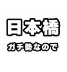 日本橋好きなあなたへ（個別スタンプ：28）