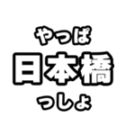 日本橋好きなあなたへ（個別スタンプ：30）