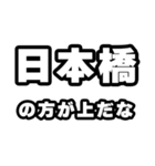 日本橋好きなあなたへ（個別スタンプ：31）