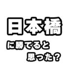 日本橋好きなあなたへ（個別スタンプ：32）