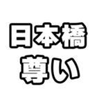 日本橋好きなあなたへ（個別スタンプ：33）