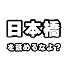 日本橋好きなあなたへ（個別スタンプ：34）
