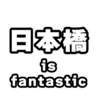 日本橋好きなあなたへ（個別スタンプ：35）