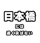 日本橋好きなあなたへ（個別スタンプ：36）