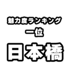 日本橋好きなあなたへ（個別スタンプ：37）