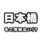 日本橋好きなあなたへ（個別スタンプ：38）