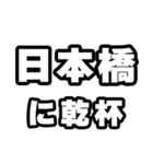日本橋好きなあなたへ（個別スタンプ：39）