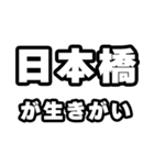 日本橋好きなあなたへ（個別スタンプ：40）