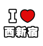 西新宿好きなあなたへ（個別スタンプ：1）