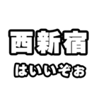 西新宿好きなあなたへ（個別スタンプ：2）