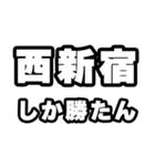 西新宿好きなあなたへ（個別スタンプ：3）