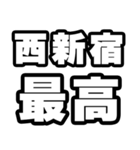 西新宿好きなあなたへ（個別スタンプ：4）