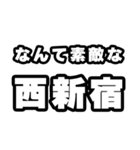 西新宿好きなあなたへ（個別スタンプ：6）